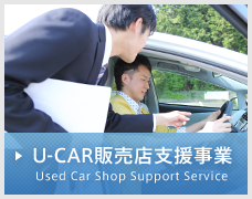 U-CAR販売店支援事業